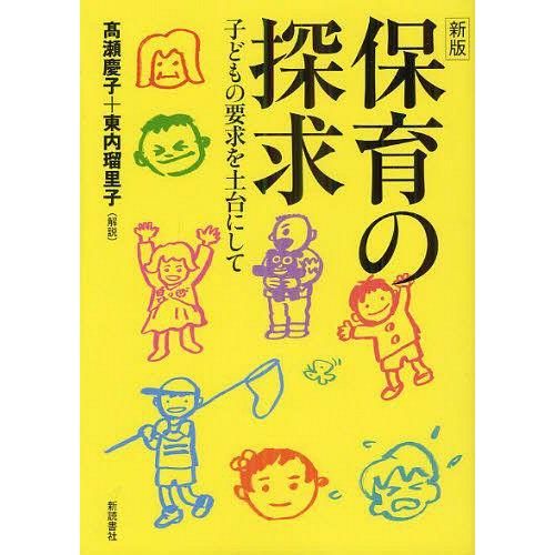 保育の探求 子どもの要求を土台にして