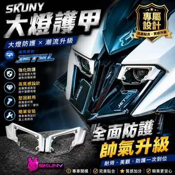【叫小賀】SKUNY 大燈護甲 純白 白色 大燈罩 JETSL 大燈護甲 SL 大燈 護罩 大燈烤漆 JETSL 燈罩