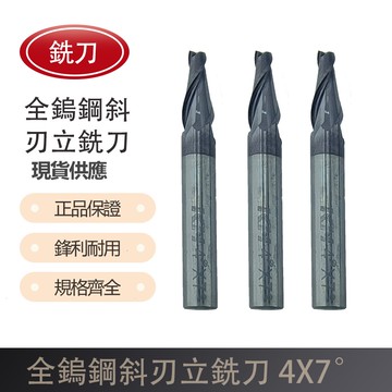 全鎢鋼斜刃銑刀 4X0.5°/ 4X1°/ 4X1.5°/ 4X2.5°/ 4X7°