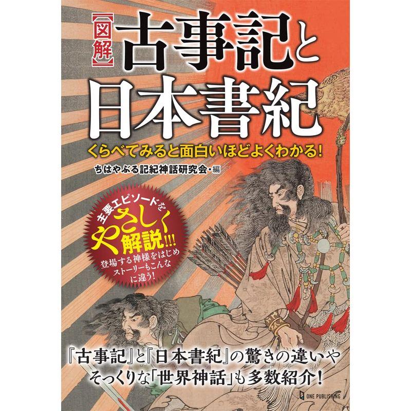 図解 面白いほどよくわかる!日本史 - 人文