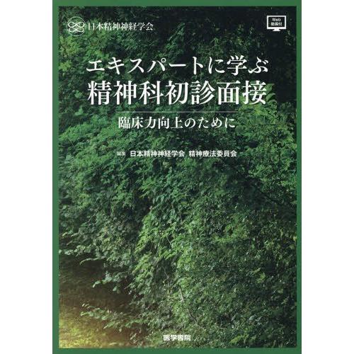 エキスパートに学ぶ精神科初診面接 臨床力向上のために