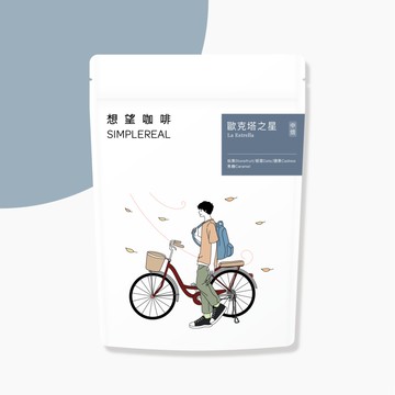 歐克塔之星（中焙）｜核果、椰棗、腰果、焦糖 咖啡豆200g