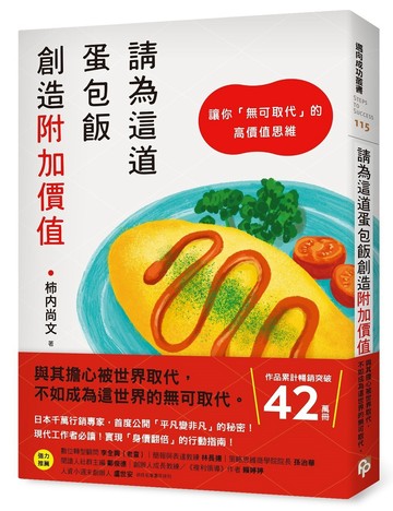 請為這道蛋包飯創造附加價值：讓你「無可取代」的高價值思維