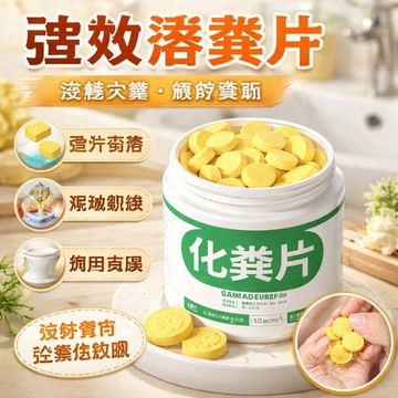 新品🌟台灣出貨🌟化糞片強效溶劑解糞便大便分解片下水道通堵旱廁消味微生物除臭劑