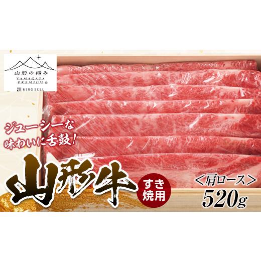 ふるさと納税 山形県 新庄市 山形牛 すき焼用 （肩ロース）520g にく 肉 お肉 牛肉 山形県 新庄市 F3S-1261