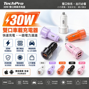 當天出貨【 雙口同時充電】30W車載充電器 USB車充 type c快充 12-24V車型通用 雙口輸出 智能匹配電流