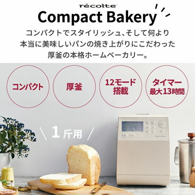 レコルト コンパクトベーカリー RBK-1 recolte Compact Bakery