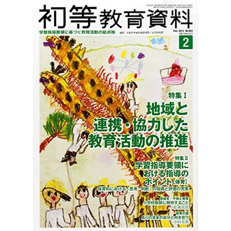 初等教育資料 2015年 02 月号 雑誌