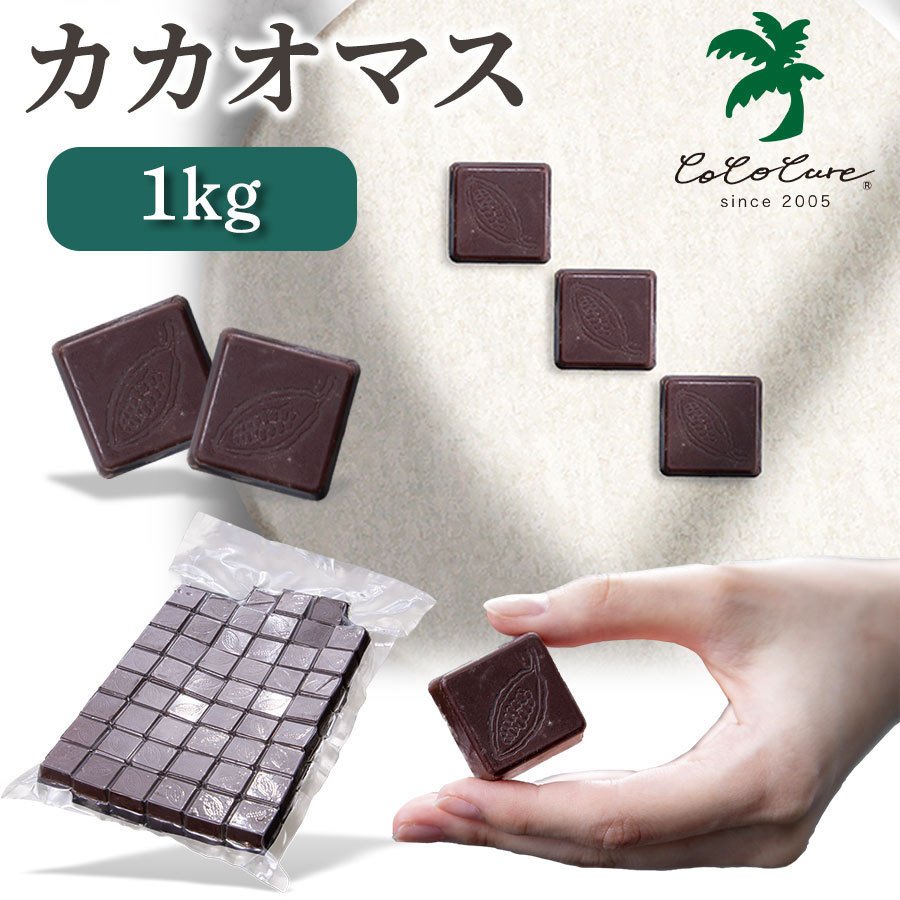 100%カカオマスタブレット 1kg オーガニック 真空パック スイーツ カカオ100％ ハイカカオ カカオ 製菓 チョコレート 手作り 砂糖不使用  お菓子材料 通販 LINEポイント最大0.5%GET | LINEショッピング