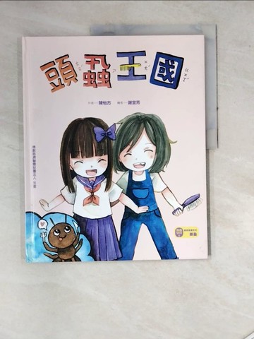 【書寶二手書T3／少年童書_SEY】頭蝨王國_謝宜芳