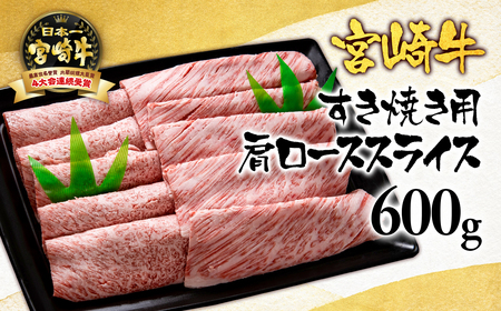 宮崎牛カタロースすき焼き600g　国産牛肉＜2.5-2＞N