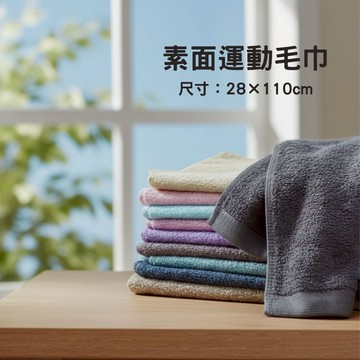 偉榮毛巾｜台灣製造 100%純棉素色毛巾 素面運動毛巾 純棉運動毛巾 吸水毛巾 台灣毛巾 素面運動毛巾