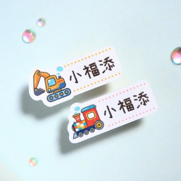 交通工具2【迷你貼-150枚】小福添高質感姓名貼