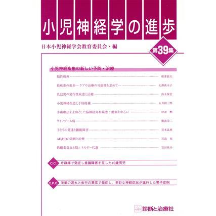 小児神経学の進歩(第３９集)／日本小児神経学会教育委員会(著者)