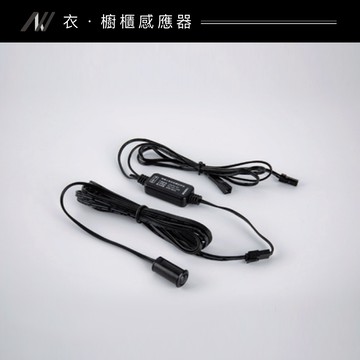 鋁條感應器｜F128-AS-外置人體感應器