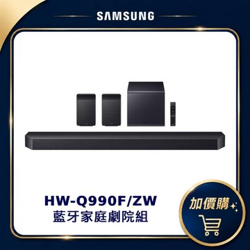 SAMSUNG 聲霸 11.1.4聲道 HW-Q990F/ZW 藍牙家庭劇院組 加價購不單售