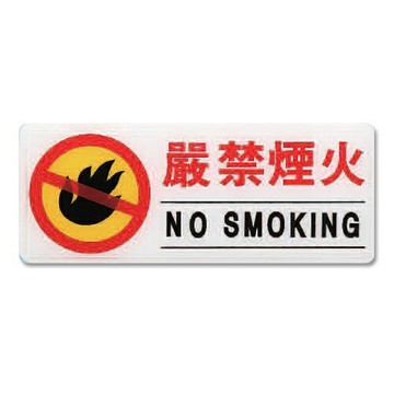 ZG1 彩色 AS 吊掛貼牌 嚴禁煙火-標示牌 / 個 AS-115【APP滿額下單4%點數(單一帳號最高1000點)】7/31止