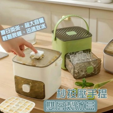秒按壓手提雙層製冰盒 1組 現貨隔日配 雙層製冰盒 家用製冰器 雙層按壓式製冰盒 大容量48格 冰塊模具 手提冰塊收納盒