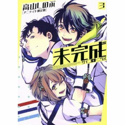 中古 未完成サイコロトニクス 特装版 ２ ゼロサムｃ 高山しのぶ 著者 通販 Lineポイント最大get Lineショッピング