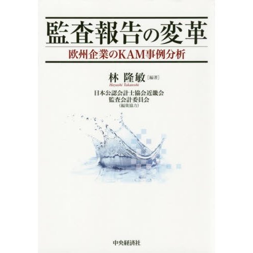 監査報告の変革 欧州企業のKAM事例分析