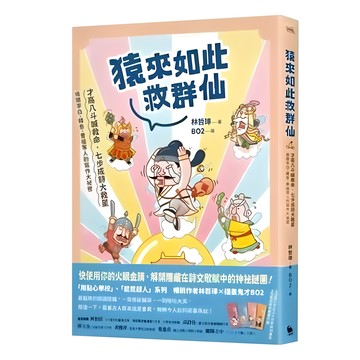 小麥田 猿來如此救群仙：才高八斗喊救命