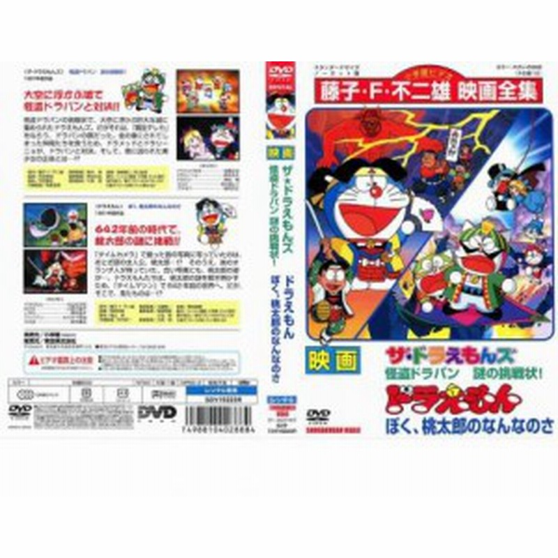 Cs 映画 ドラえもん ぼく 桃太郎のなんなのさ ザ ドラえもんズ 怪盗ドラパン 謎の挑戦状 中古dvd レンタル落ち 通販 Lineポイント最大1 0 Get Lineショッピング