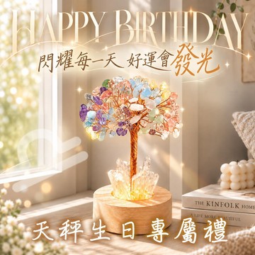 快速出貨 天秤生日禮 願你閃耀每一天【命運好好玩】七彩瑤光水晶樹燈(贈紫水晶精萃•五行金箔沐浴乳)