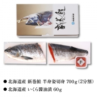 9-071 佐藤水産の新巻鮭半身姿切身(2分割)といくら醤油漬