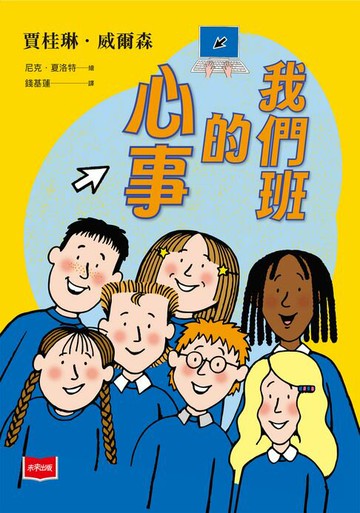 【電子書】青春使用說明書：我們班的心事（二十週年紀念版，關於自我認同、友情、親情和成長的心事簿）