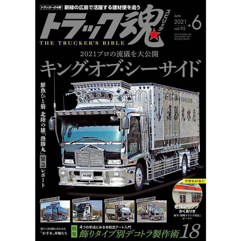 トラック魂(スピリッツ)2021年6月号