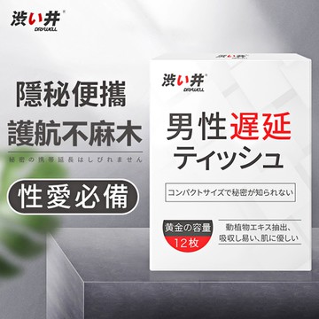 物理續航︱DRYWELL男用精華濕紙巾-12片〔糜釀leurre〕