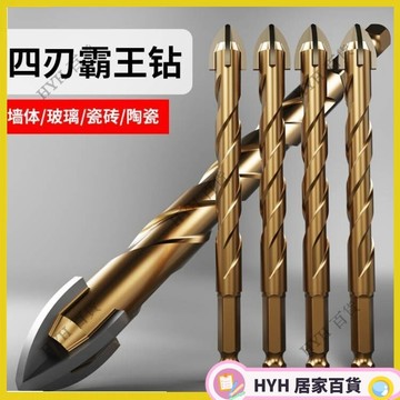 HYH【免運】 四刃霸王鑽 瓷磚鑽頭 鎢鋼鑽頭 鑽頭 鈷鑽頭三角鑽 混凝土 玻璃鑽頭 高 硬 度 四刃螺旋鑽 4