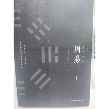 周易(彩圖譯解‧全4冊)（簡體書）    7號 a21-01