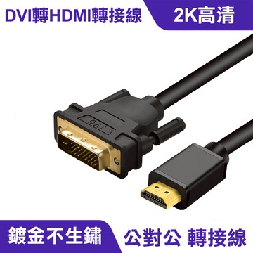 DVI轉HDMI轉接線｜鍍金接頭、高清畫質