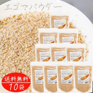 エゴマパウダー 130g×10個 荏胡麻パウダー αリノレン酸 焙煎えごま ふりかけ 国内製造 味噌汁 冷奴 焼きおにぎり サラダ 季折