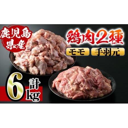 ふるさと納税 i284 鹿児島県産鶏肉！モモ・手羽元詰め合わせ(計6kg)！モモ肉2kg(2kg×1袋)、手羽元4kg(2kg×2袋)唐揚げに最適なとり肉.. 鹿児島県出水市