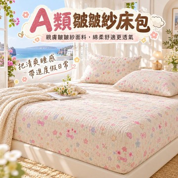 台灣熱賣 A類皺皺紗床包 水洗棉床包 雙人床包 單人床包加大 四季床包 柔軟透氣 裸睡床包 床墊保潔套 印花床包 枕頭套