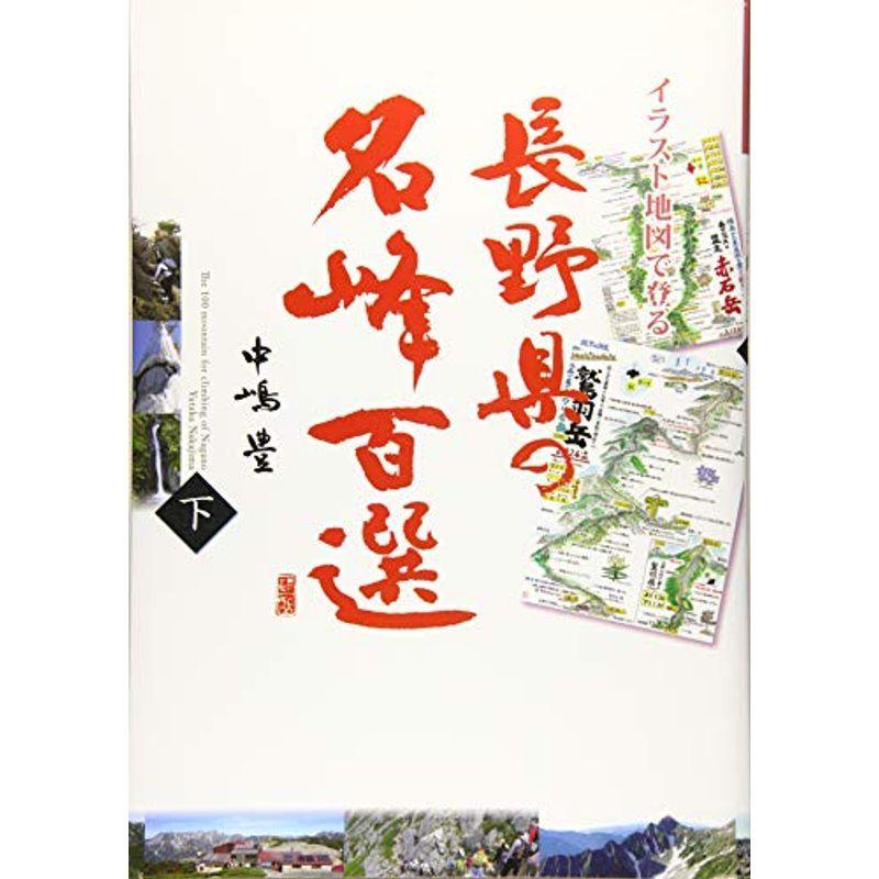 イラスト地図で登る 長野県の名峰百選 下