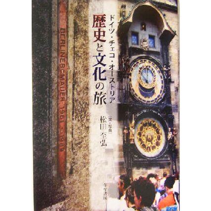 ドイツ・チェコ・オーストリア　歴史と文化の旅／松田至弘