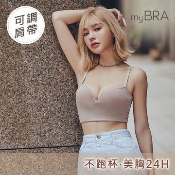 【myBRA】不跑杯穩定支撐美胸Bratop(深V款)-淺棕/黑/白｜內搭 小可愛 肩帶可調 吊帶背心 大尺碼 可機洗