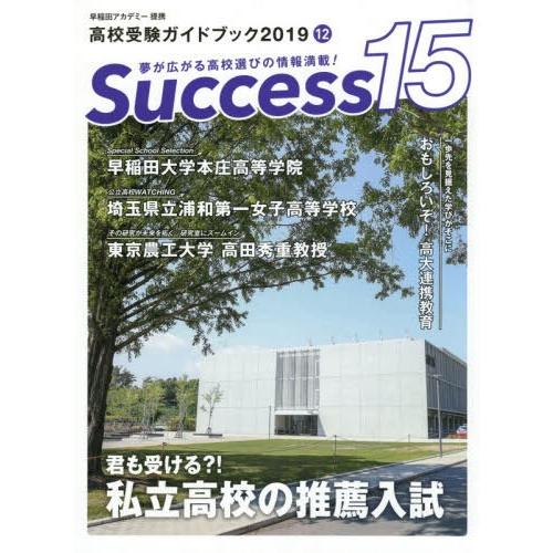 [本 雑誌] Success15 高校受験ガイドブック 2019-1グローバル教育出版