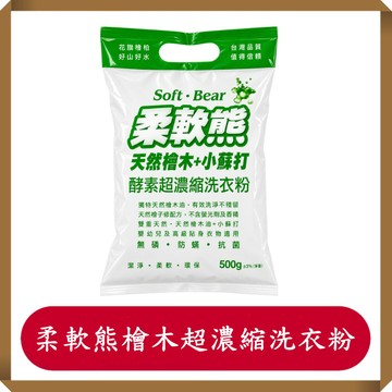 柔軟熊天然檜木+小蘇打酵素超濃縮洗衣粉500g/包/濃縮洗衣粉/洗衣粉/濃縮洗衣粉