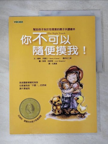 【書寶二手書T1／少年童書_D7I】你不可以隨便摸我！_珊蒂．克雷文,  孔繁璐