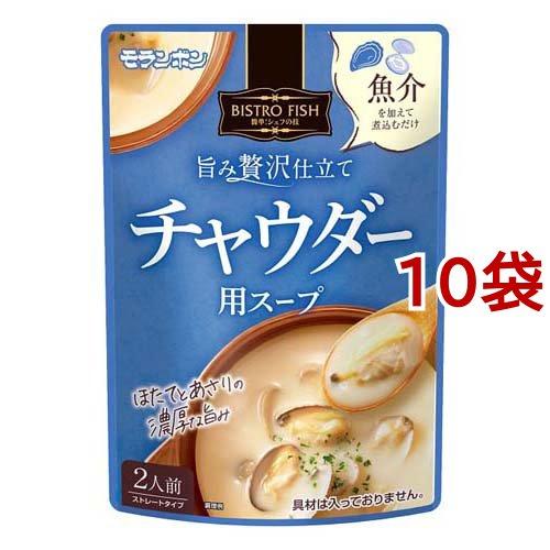 BISTRO FISH 旨み贅沢仕立て チャウダー用スープ 330g*10袋セット