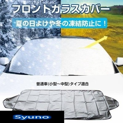 車用 日よけ フロントガラス カバー 日差し 紫外線 遮光 断熱 目隠し 軽自動車 普通自動車サイズ 除雪シート 霜よけ 撥水加工 凍結防止シート 通販 Lineポイント最大get Lineショッピング