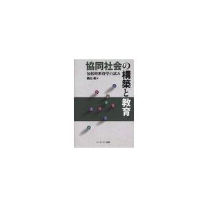 協同社会の構築と教育 包括的教育学の試み