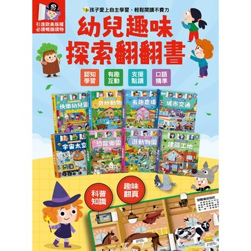 📚三三童趣鋪📚 幼兒趣味探索翻翻書-城市交通/建築工地/恐龍樂園/逛動物園/宇宙太空/有趣農場/快樂幼兒園/奇妙動物