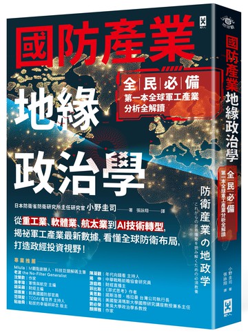 【讀書共和國】國防產業地緣政治學【全民必備．第一本全球軍工產業分析全解讀】：從重工業、軟體業、航太業到AI技術轉型，揭祕軍工產業最新數據，看懂全球防衛布局，打造政經投資視野！