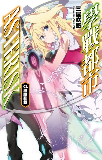 【電子書】學戰都市Asterisk(03)鳳凰亂武
