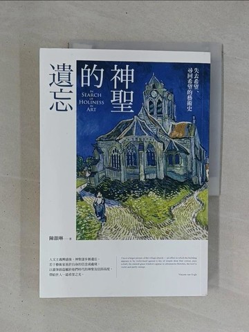 【書寶二手書T1／藝術_ZDF】神聖的遺忘：失去希望、尋回希望的藝術史_陳韻琳